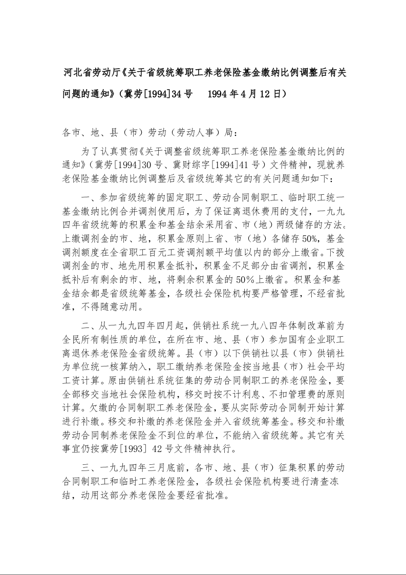 河北省劳动厅《关于省级统筹职工养老保险基金缴纳比例调整后有关问题的通知》
