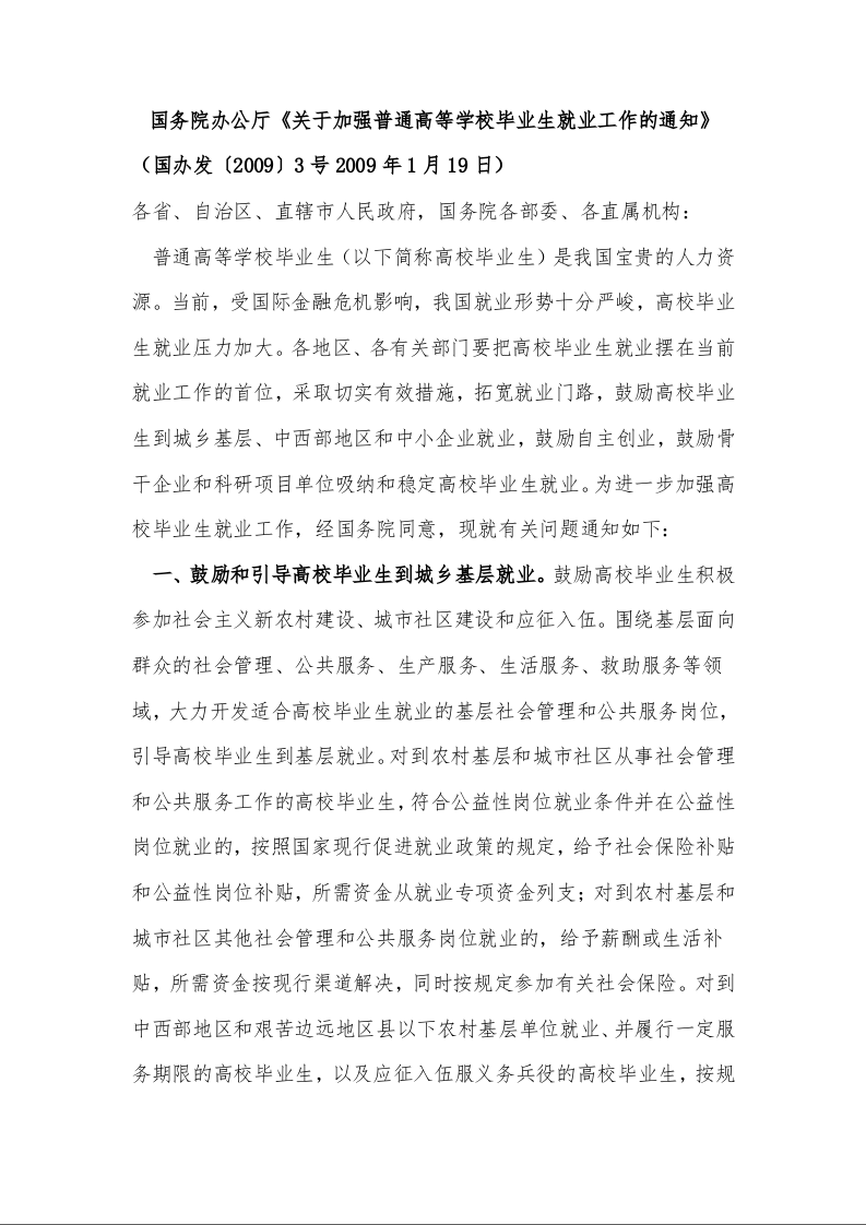 国务院办公厅《关于加强普通高等学校毕业生就业工作的通知》