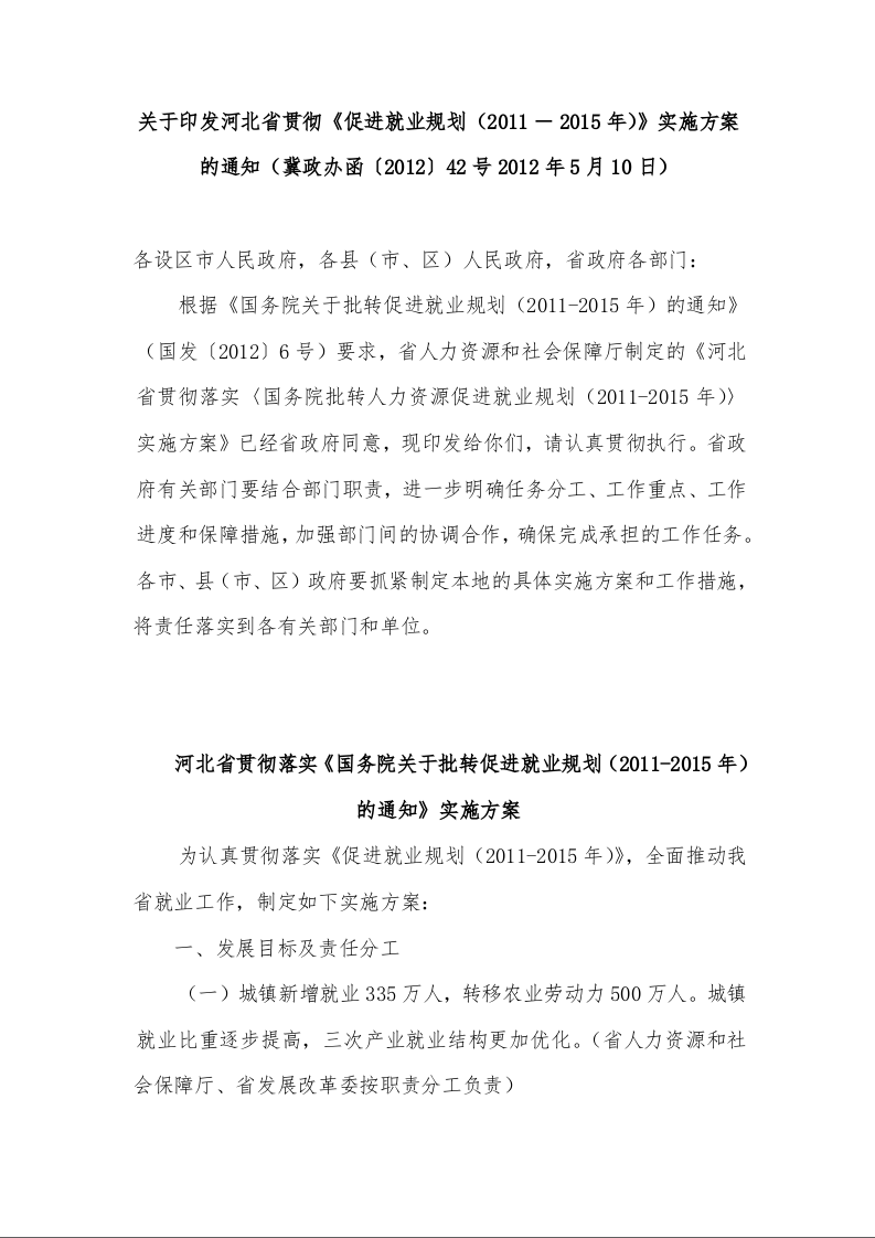 关于印发河北省贯彻《促进就业规划(2011-2015年)》实施方案的通知