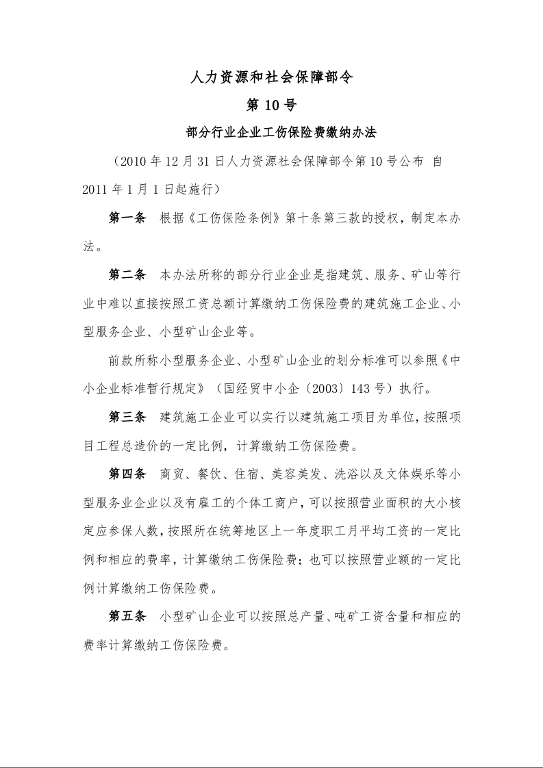  部分行业企业工伤保险费缴纳办法