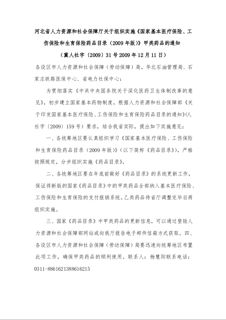 河北省人力资源和社会保障厅关于组织实施《国家基本医疗保险、工伤保险和生育保险药品目录（2009年版）》甲类药品的通知 