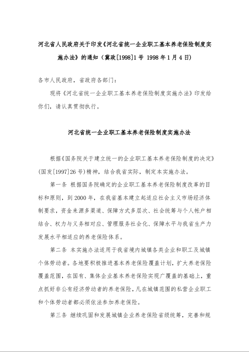 河北省人民政府关于印发《河北省统一企业职工基本养老保险制度实施办法》的通知（冀政[1998]1号 1998年1月4日)