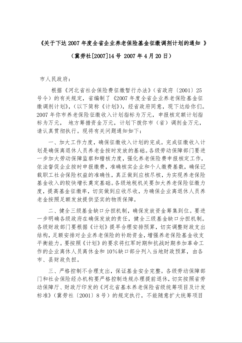 关于下达2007年度全省企业养老保险基金征缴调剂计划的通知