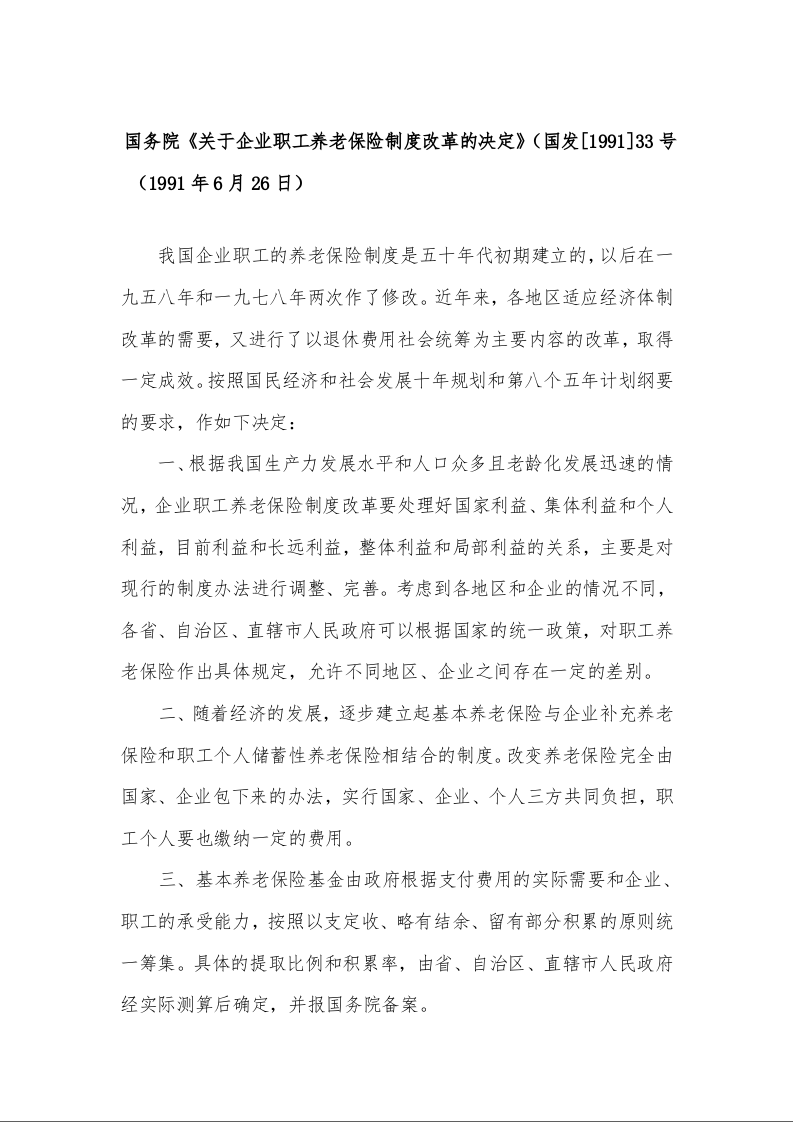国务院《关于企业职工养老保险制度改革的决定》（国发[1991]33号 （1991年6月26日）