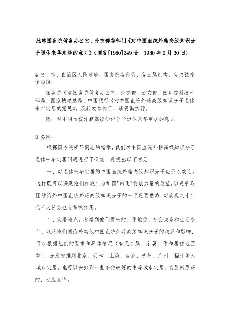 批转国务院侨务办公室、外交部等部门《对中国血统外籍高级知识分子退休来华定居的意见》