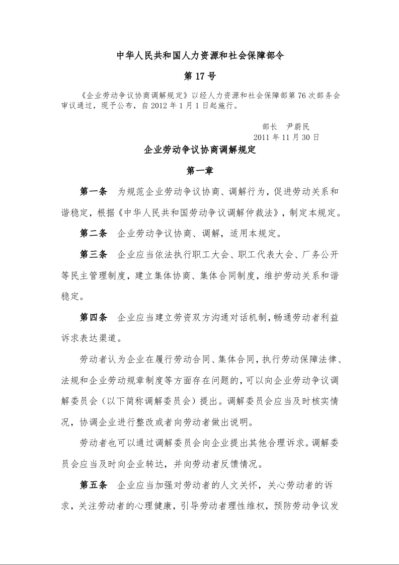 企业劳动争议协商调解规定
