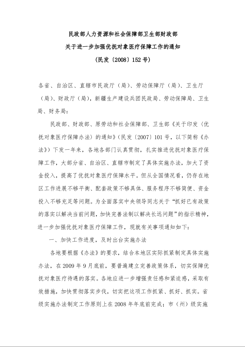 民政部人力资源和社会保障部卫生部财政部 关于进一步加强优抚对象医疗保障工作的通知