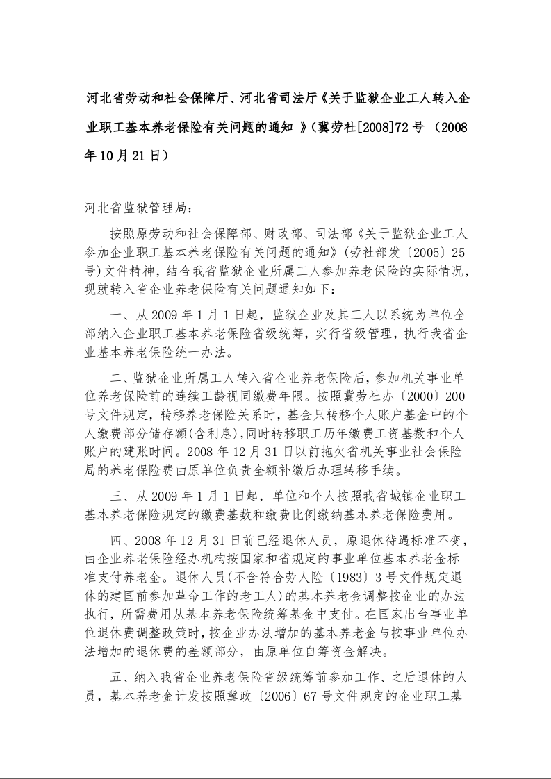河北省劳动和社会保障厅、河北省司法厅《关于监狱企业工人转入企业职工基本养老保险有关问题的通知 》