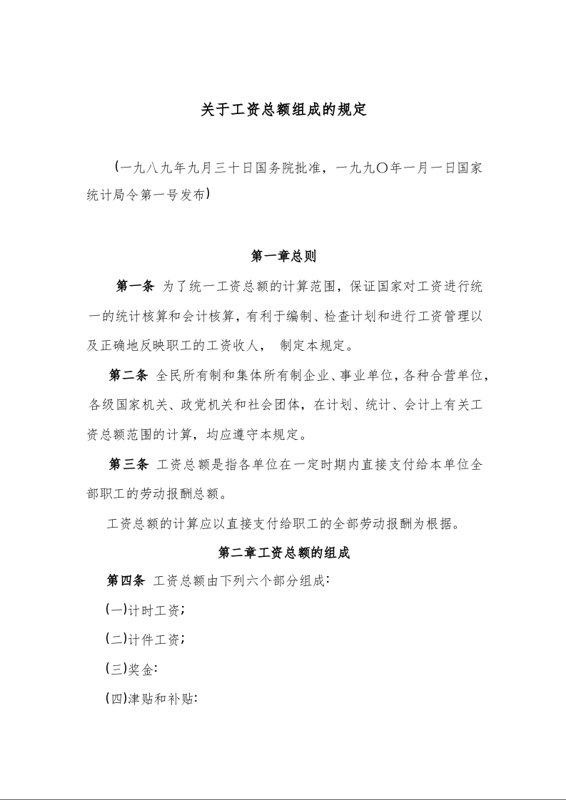 关于工资总额组成的规定