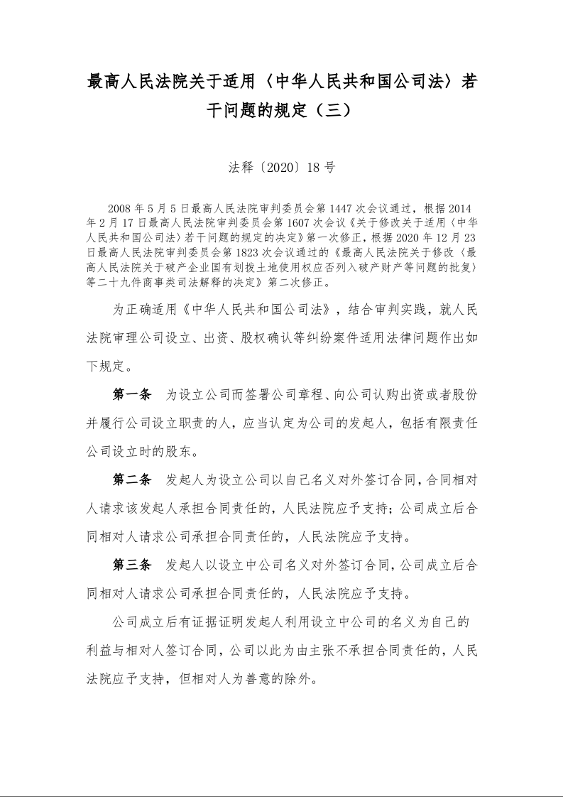 最高人民法院关于适用〈中华人民共和国公司法〉若干问题的规定(三) 法释〔2020〕18号