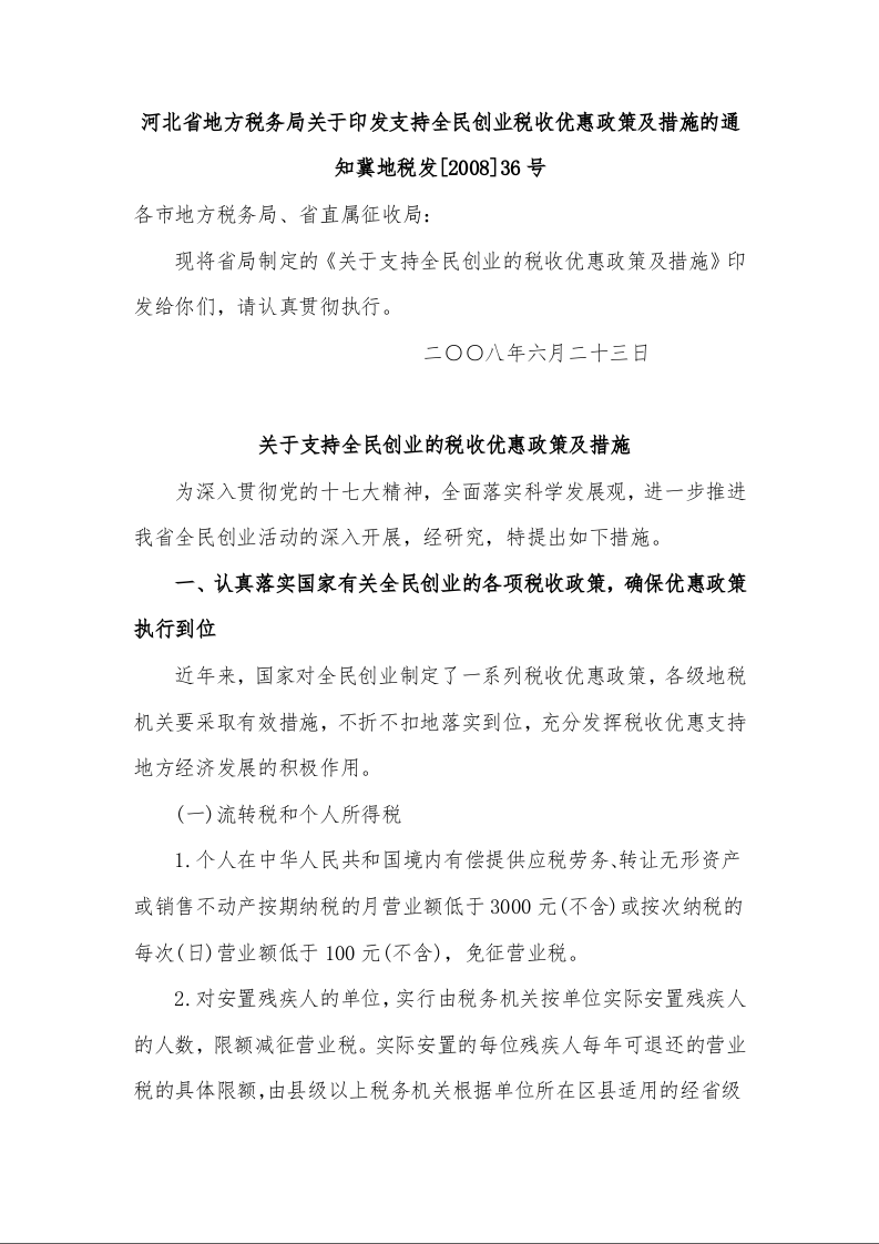 河北省地方税务局关于印发支持全民创业税收优惠政策及措施的通知