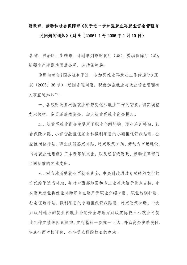 财政部、劳动和社会保障部《关于进一步加强就业再就业资金管理有关问题的通知》
