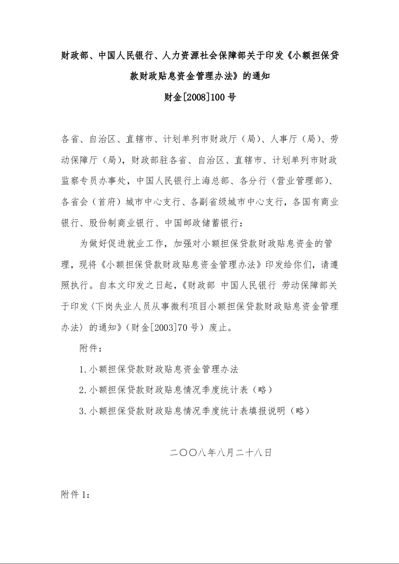 财政部、中国人民银行、人力资源社会保障部 关于印发《小额担保贷款财政贴息资金管理办法》的通知 