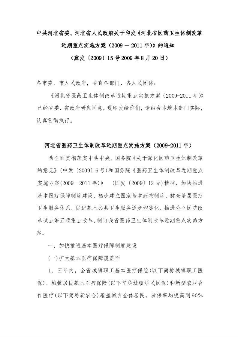 中共河北省委、河北省人民政府关于印发《河北省医药卫生体制改革近期重点实施方案(2009-2011年)》的通知