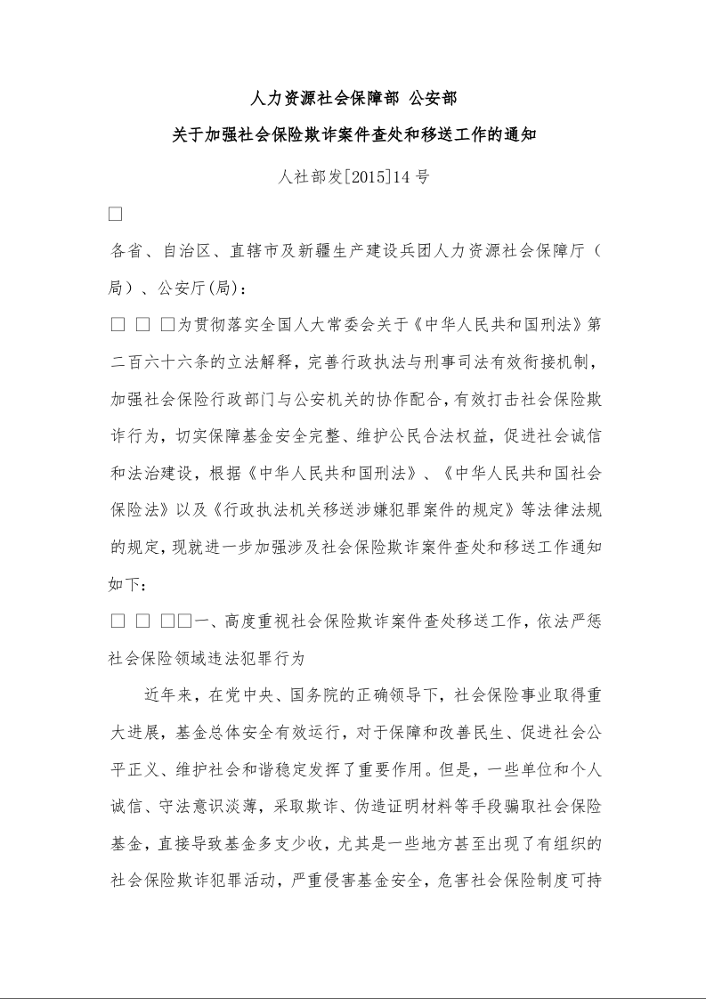 人力资源社会保障部 公安部 关于加强社会保险欺诈案件查处和移送工作的通知