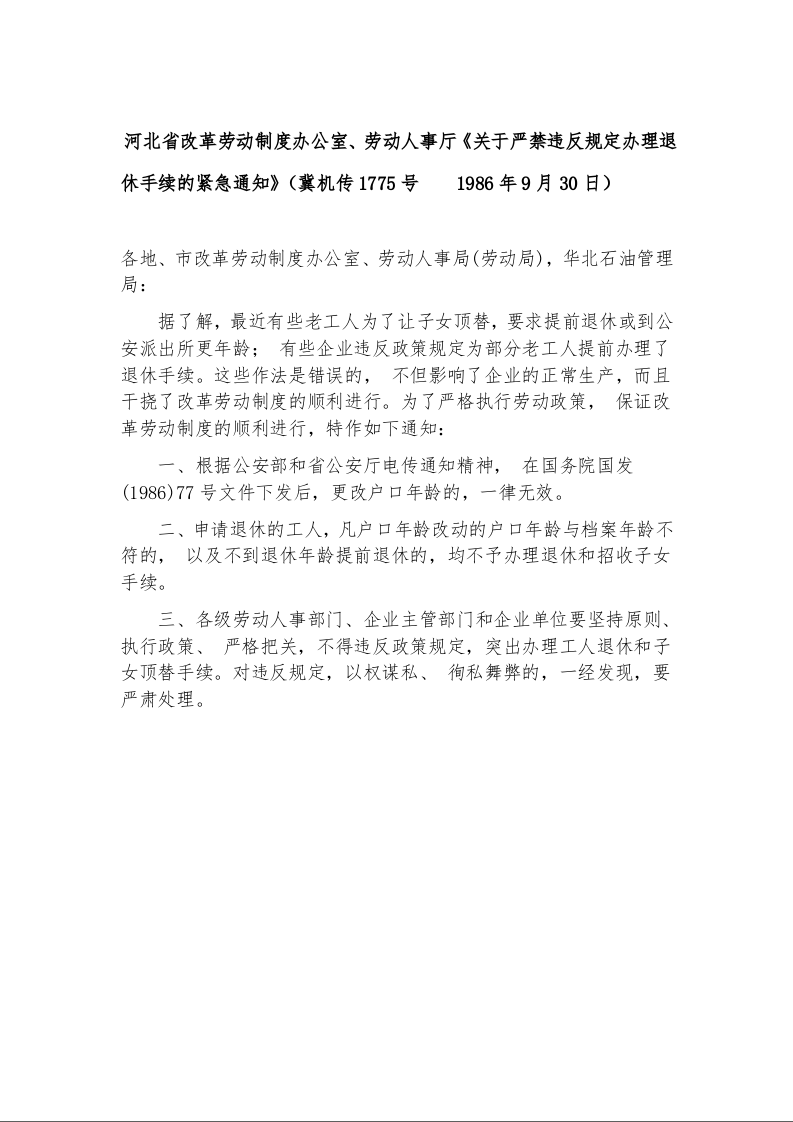 河北省改革劳动制度办公室、劳动人事厅《关于严禁违反规定办理退休手续的紧急通知》（冀机传1775号    1986年9月30日）