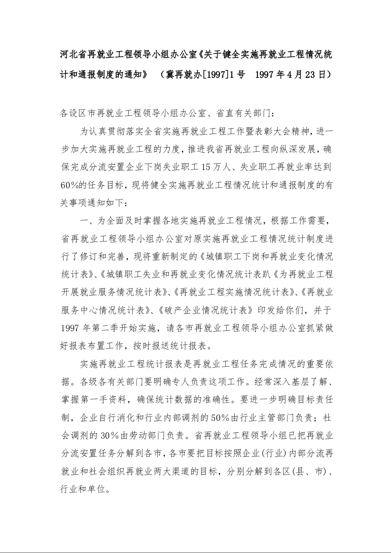 河北省再就业工程领导小组办公室《关于键全实施再就业工程情况统计和通报制度的通知》  