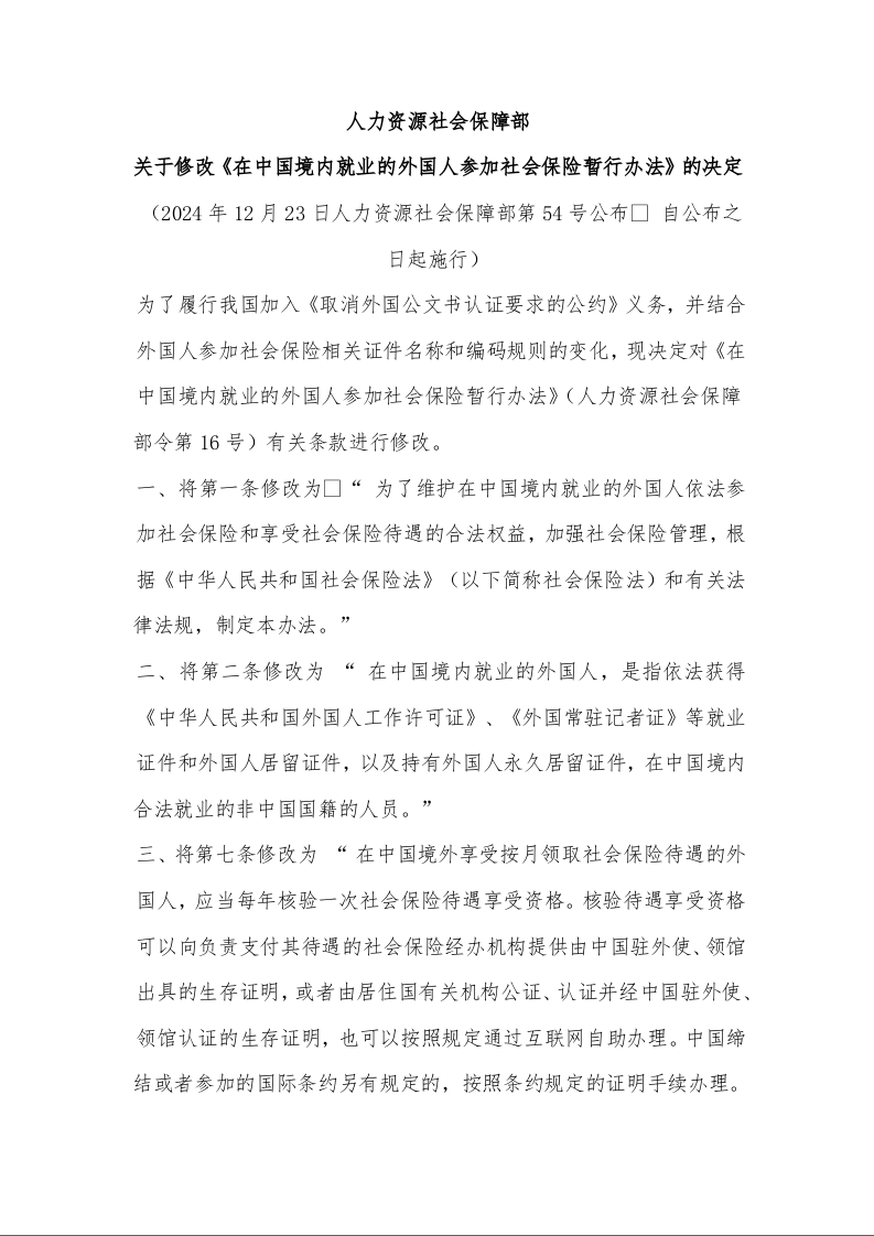 人力资源社会保障部关于修改 《在中国境内就业的外国人参加社会保险暂行办法》的决定