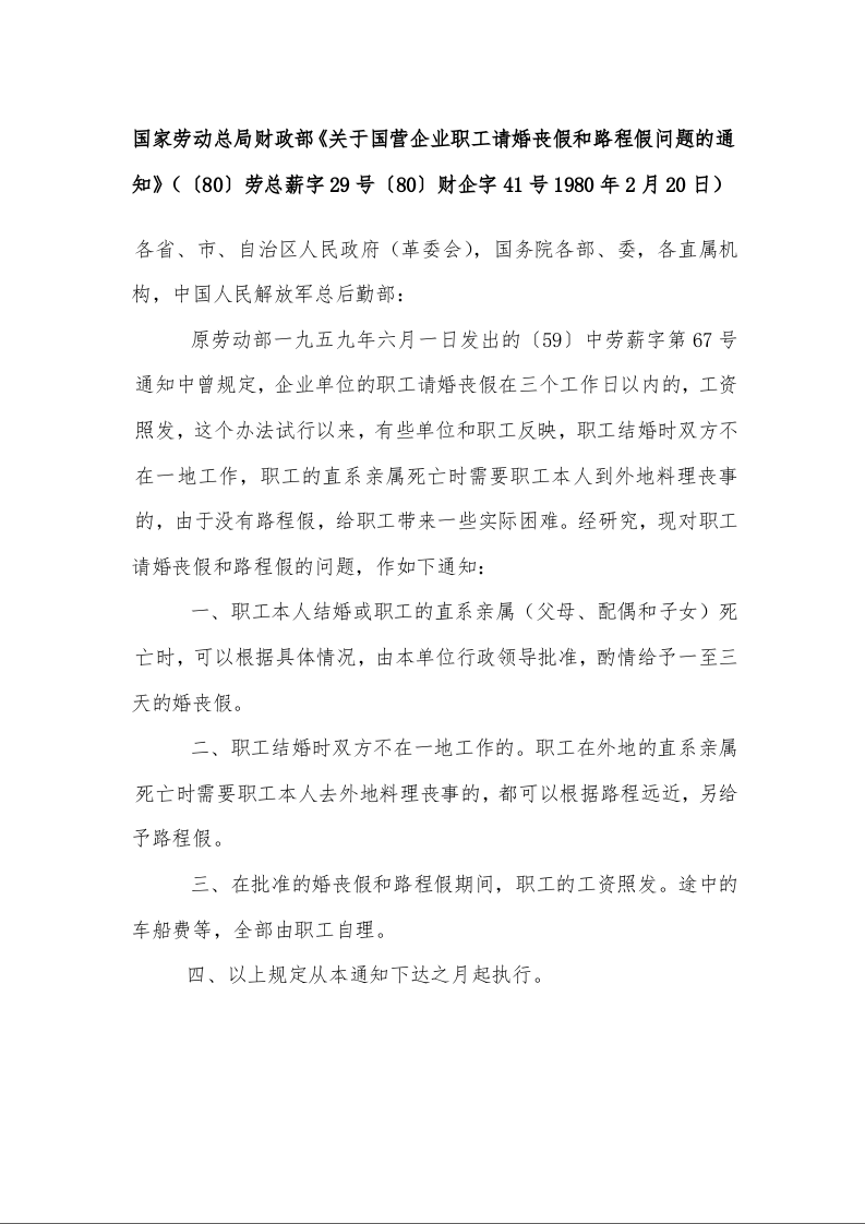 国家劳动总局财政部《关于国营企业职工请婚丧假和路程假问题的通知》（〔80〕劳总薪字29号〔80〕财企字41号1980年2月20日）