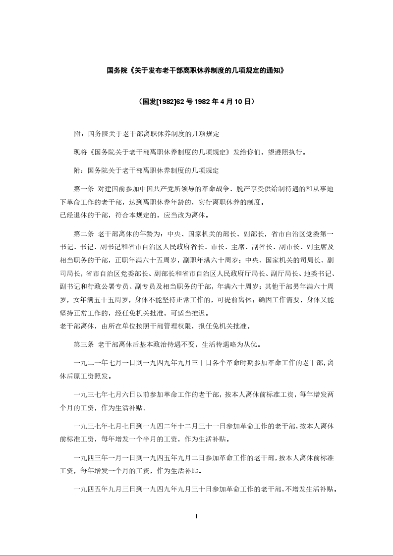 国务院《关于发布老干部离职休养制度的几项规定的通知》
