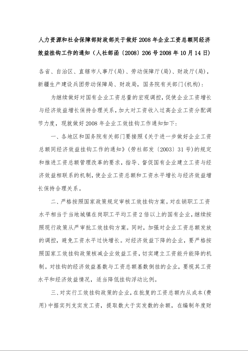 人力资源和社会保障部财政部关于做好2008年企业工资总额同经济效益挂钩工作的通知