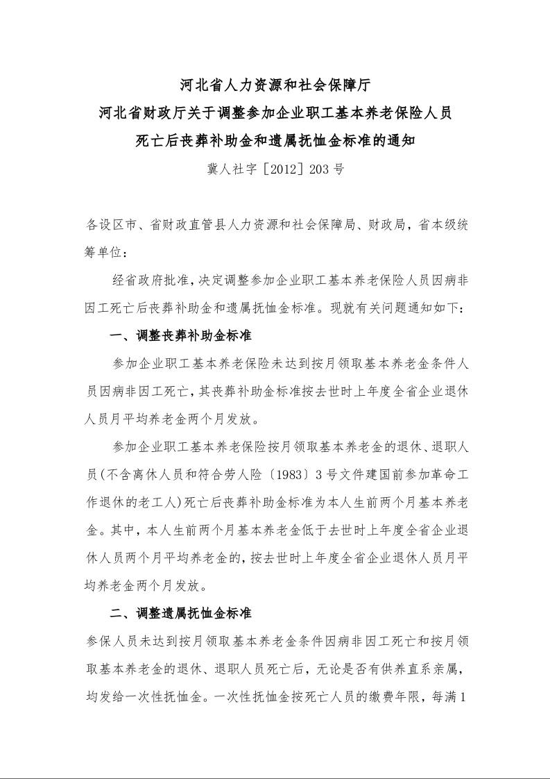 河北省人力资源和社会保障厅 河北省财政厅关于调整参加企业职工基本养老保险人员 死亡后丧葬补助金和遗属抚恤金标准的通知