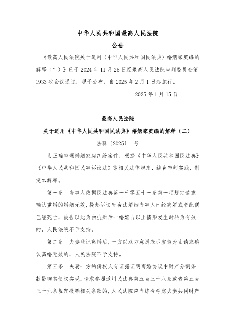 最高人民法院 关于适用《中华人民共和国民法典》婚姻家庭编的解释（二） 法释〔2025〕1号