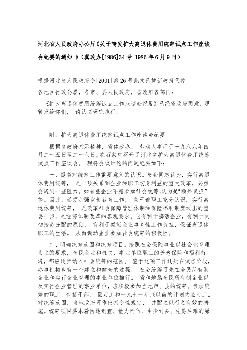 河北省人民政府办公厅《关于转发扩大离退休费用统筹试点工作座谈会纪要的通知 》