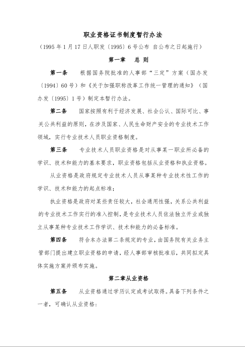 职业资格证书制度暂行办法