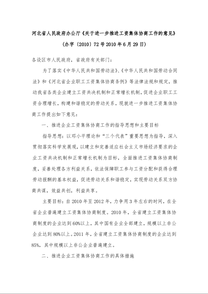 河北省人民政府办公厅《关于进一步推进工资集体协商工作的意见》