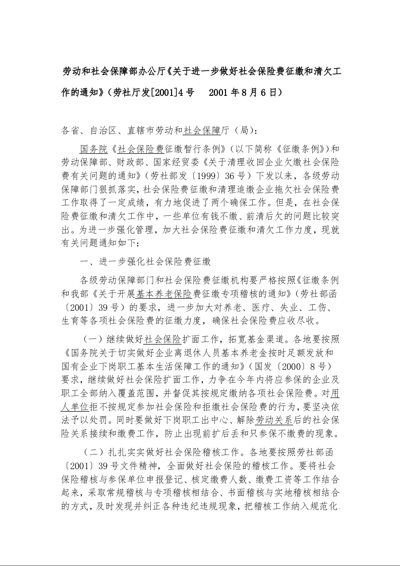 劳动和社会保障部办公厅《关于进一步做好社会保险费征缴和清欠工作的通知》