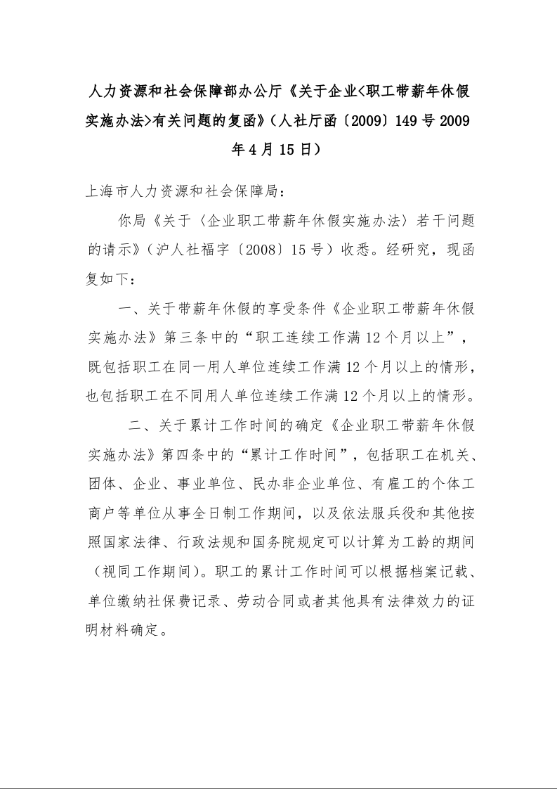 人力资源和社会保障部办公厅《关于企业<职工带薪年休假实施办法>有关问题的复函》