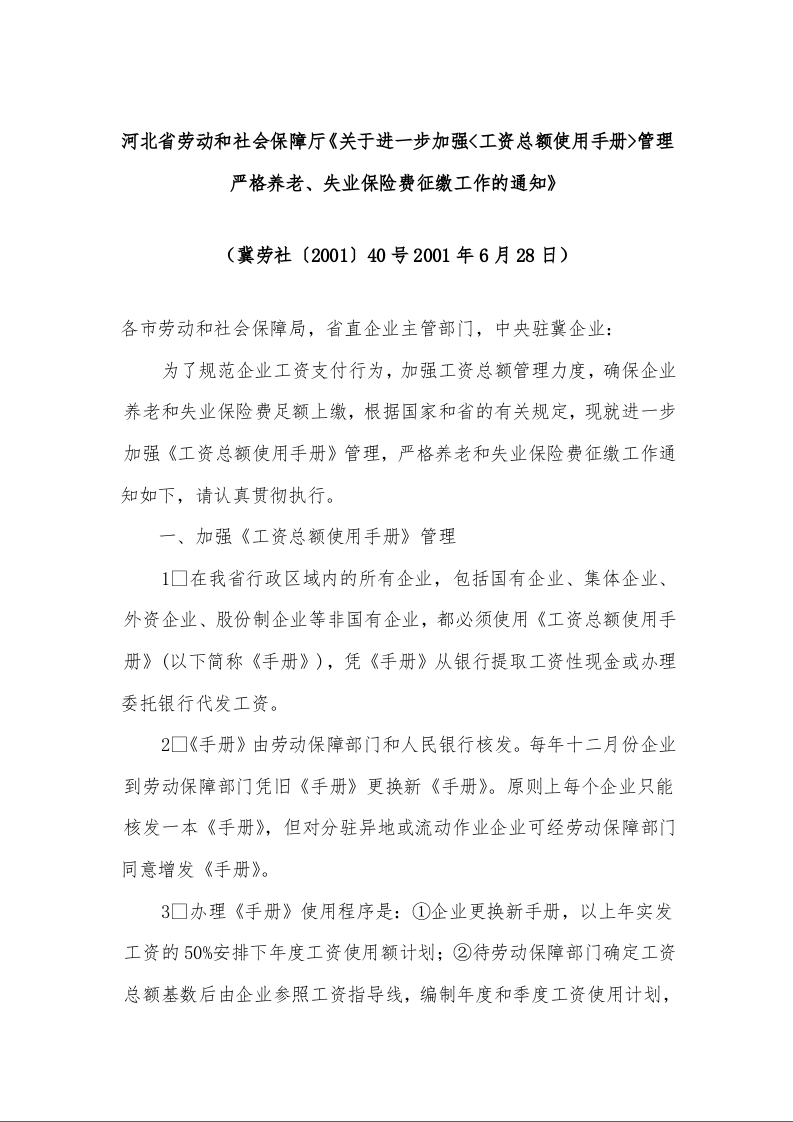 河北省劳动和社会保障厅《关于进一步加强<工资总额使用手册>管理严格养老、失业保险费征缴工作的通知》