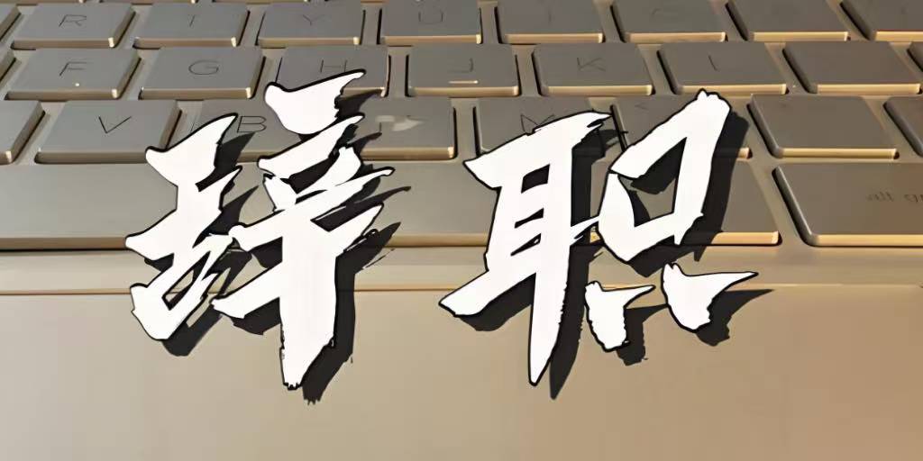个人原因离职后,再要社保欠薪补偿,法院会支持吗?