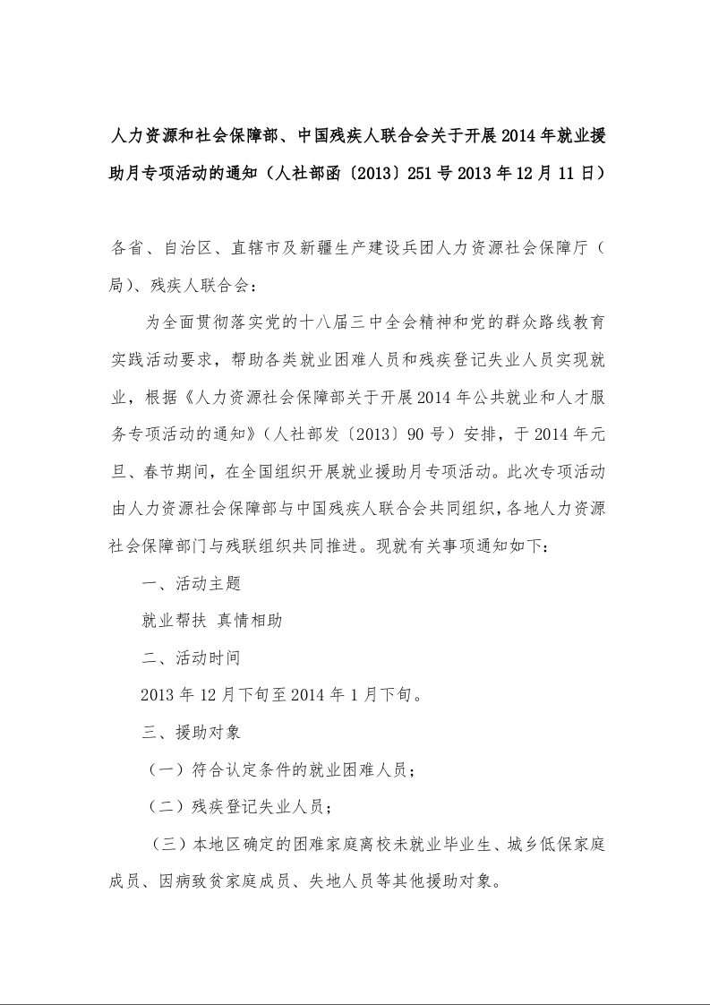 人力资源和社会保障部、中国残疾人联合会关于开展2014年就业援助月专项活动的通知 