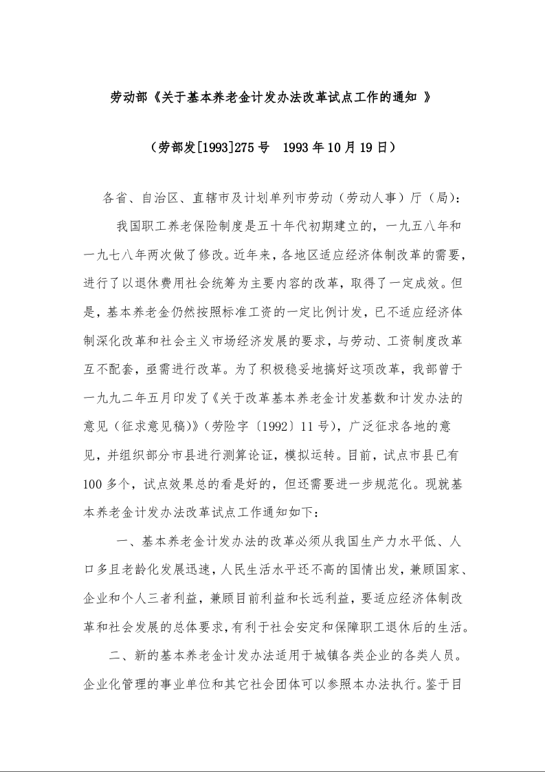 劳动部《关于基本养老金计发办法改革试点工作的通知 》