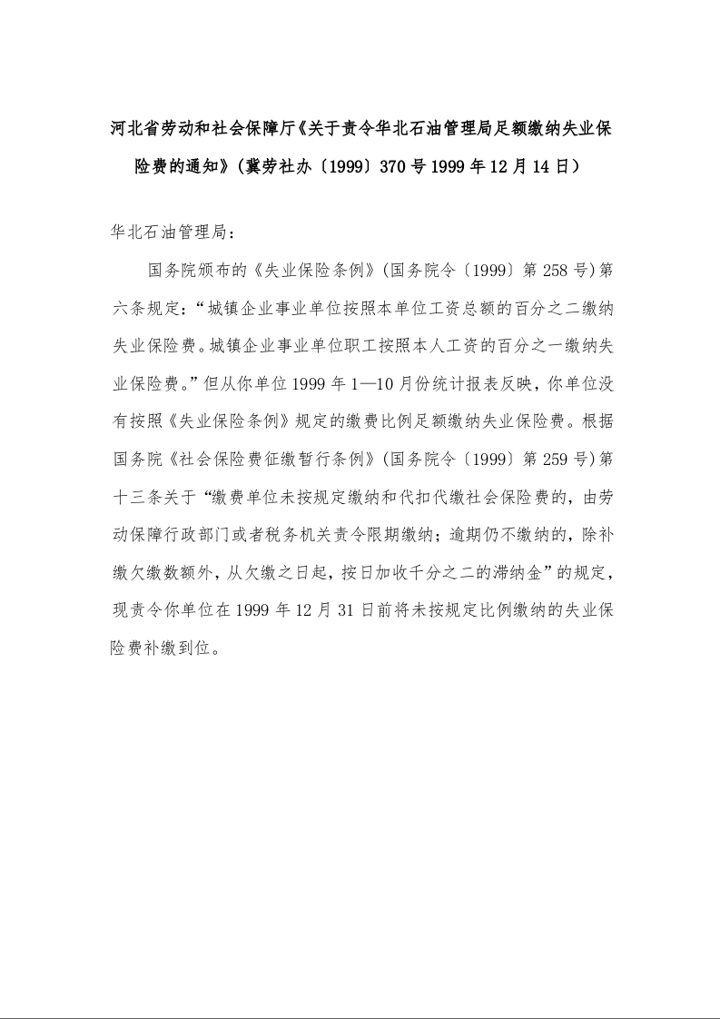 河北省劳动和社会保障厅《关于责令华北石油管理局足额缴纳失业保险费的通知》(1999年12月14日）