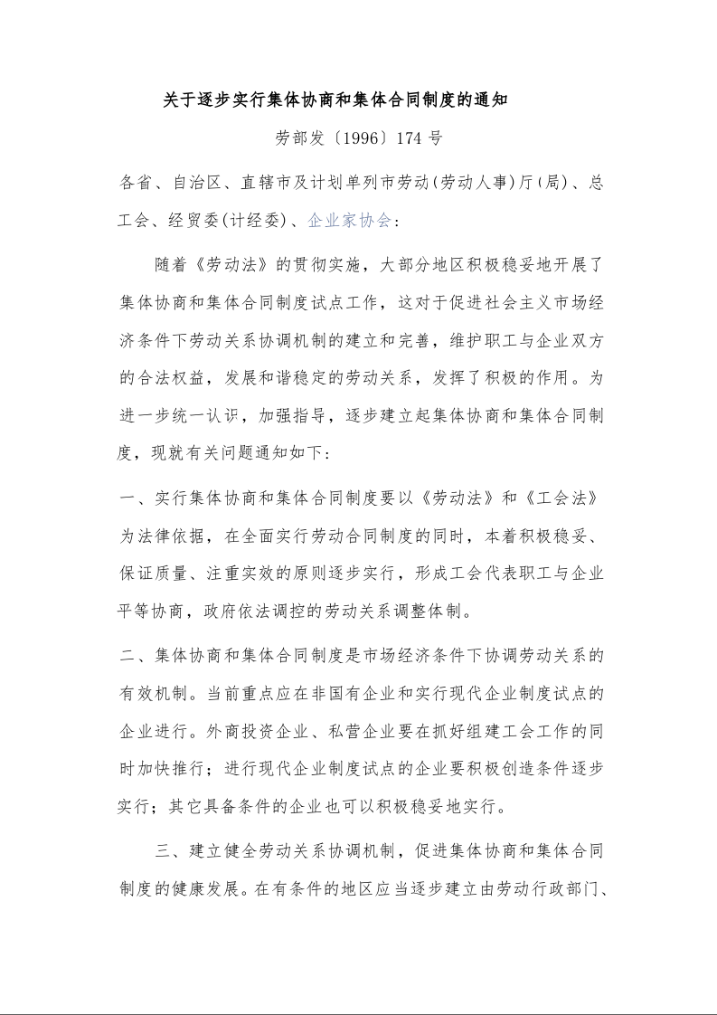 关于逐步实行集体协商和集体合同制度的通知 