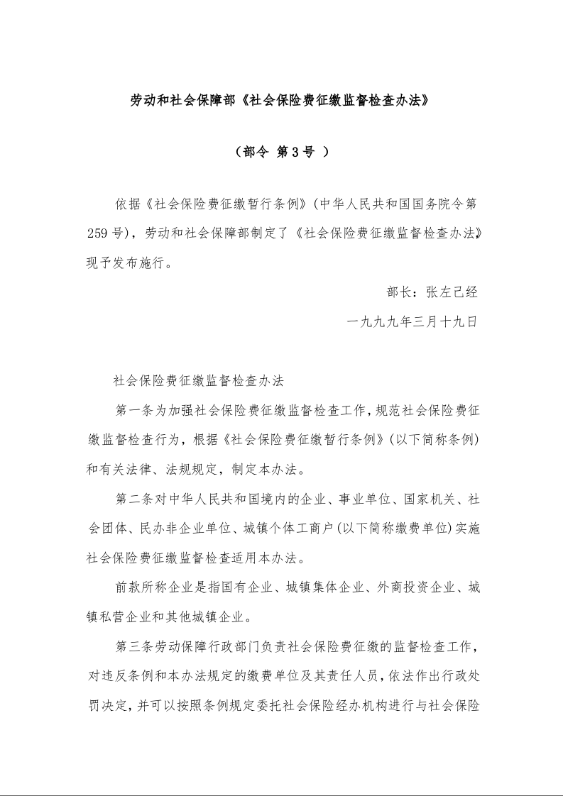 劳动和社会保障部《社会保险费征缴监督检查办法》 