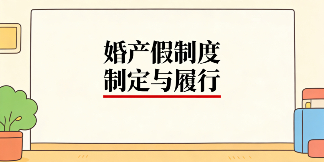 用人单位有关婚产假制度如何制定和履行才能有效避免相关劳动纠纷的产生从而有效实施对劳动者的管理