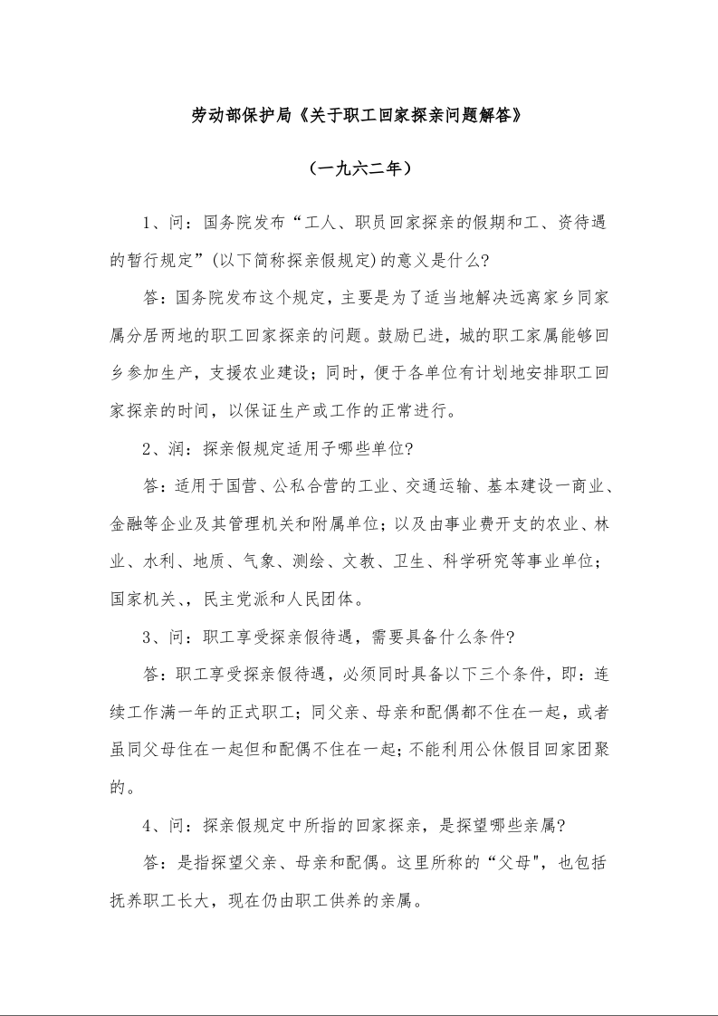 劳动部保护局《关于职工回家探亲问题解答》 (一九六二年)