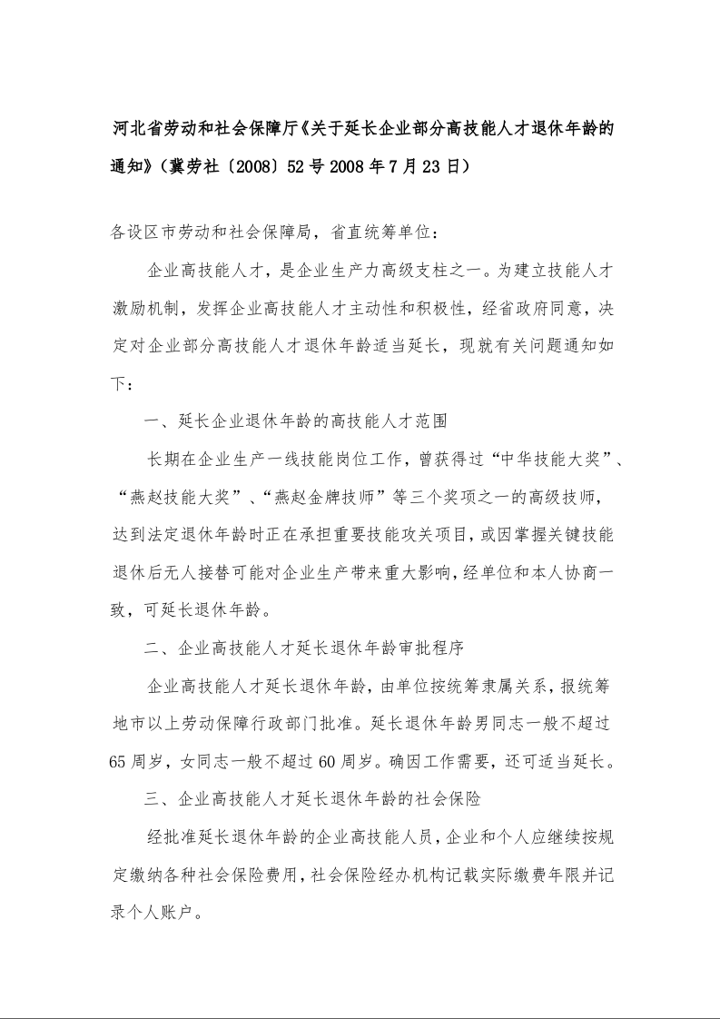 河北省劳动和社会保障厅《关于延长企业部分高技能人才退休年龄的通知》（冀劳社〔2008〕52号2008年7月23日