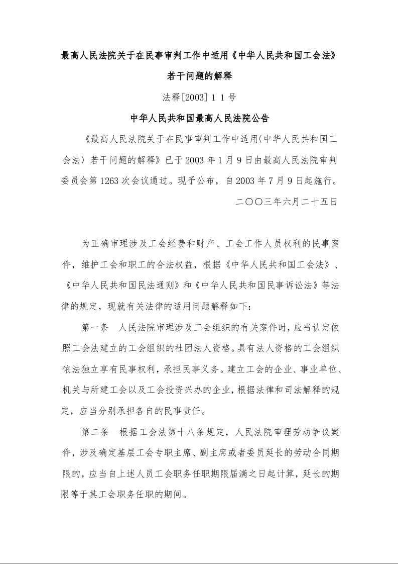 最高人民法院关于在民事审判工作中适用《中华人民共和国工会法》若干问题的解释 