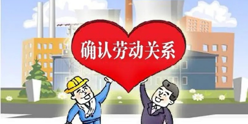 以补缴社会保险为目的要求确认劳动关系的仲裁和诉讼申请到底是否应该受理？