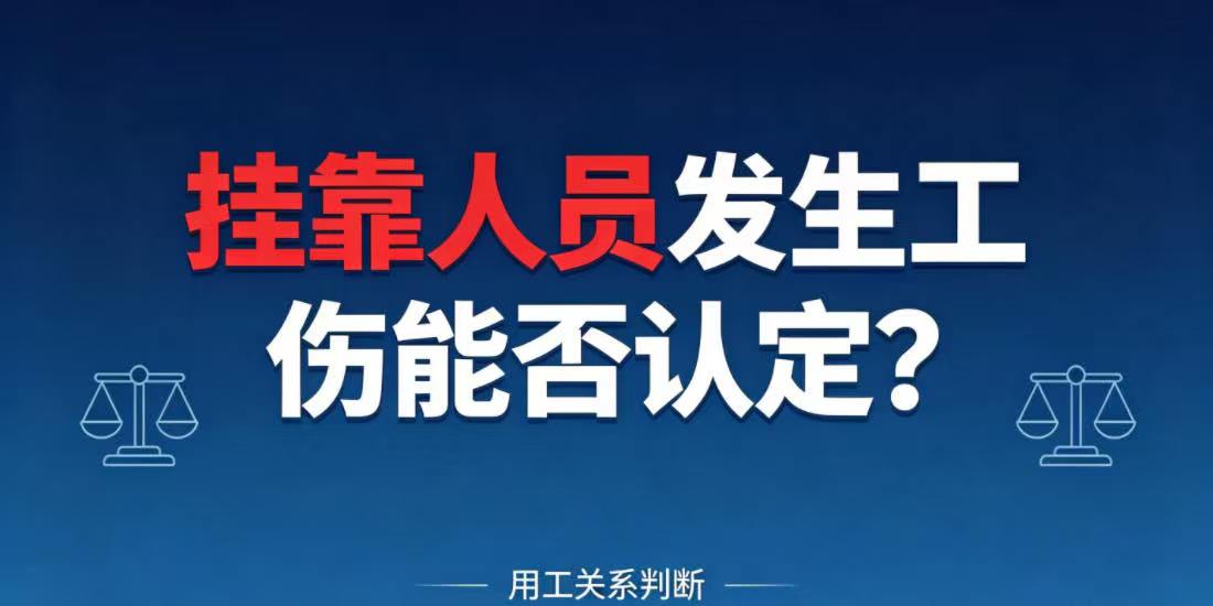 个人挂靠经营所聘用人员因工作发生伤亡能否认定为工伤