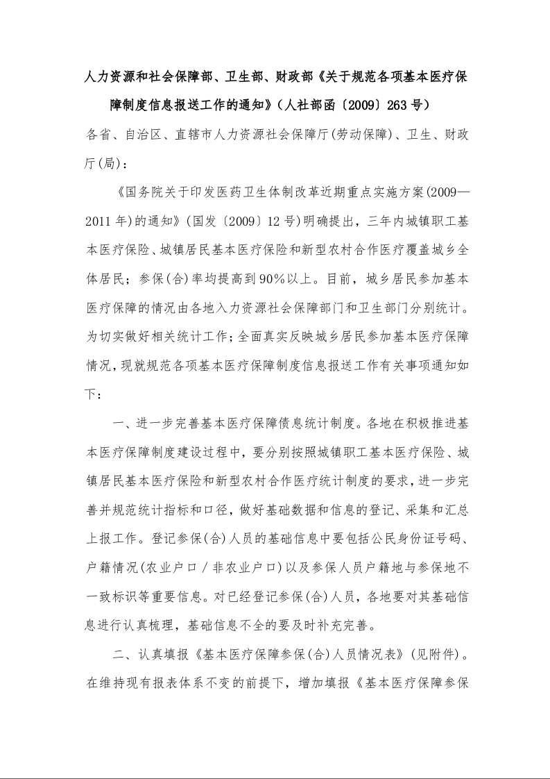 人力资源和社会保障部、卫生部、财政部《关于规范各项基本医疗保障制度信息报送工作的通知》)