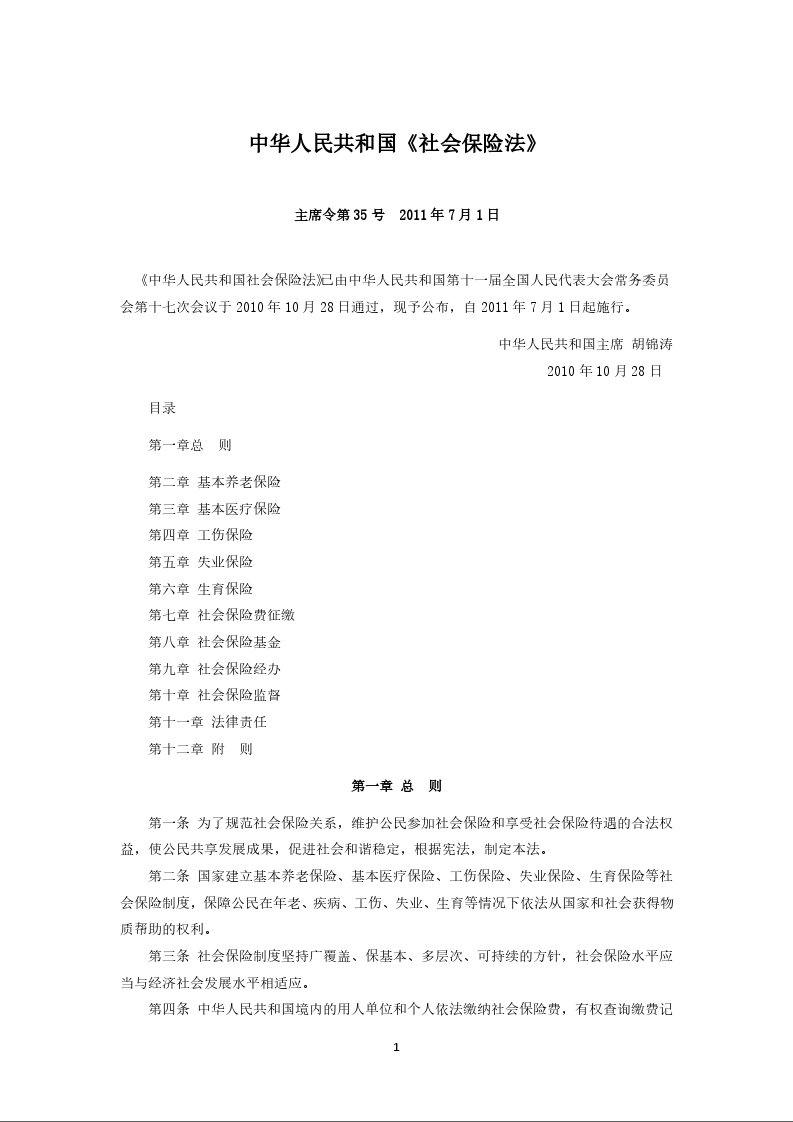 中华人民共和国《社会保险法》