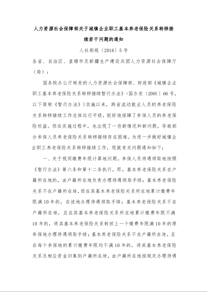 人力资源社会保障部关于城镇企业职工基本养老保险关系转移接续若干问题的通知 人社部规〔2016〕5号