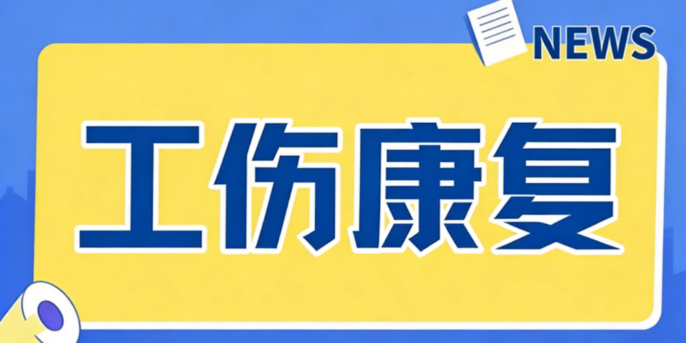 工伤康复治疗项目和法定待遇有哪些?如何把握处理?