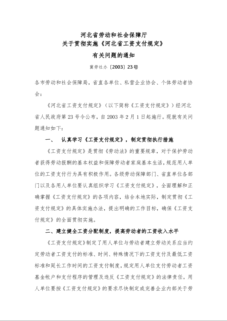 河北省劳动和社会保障厅 关于贯彻实施《河北省工资支付规定》 有关问题的通知
